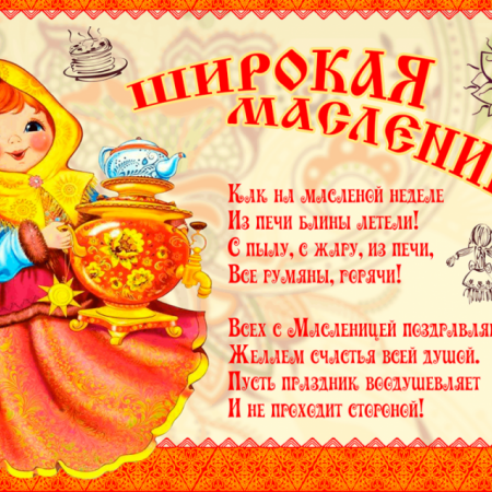 "Широкая Масленица"