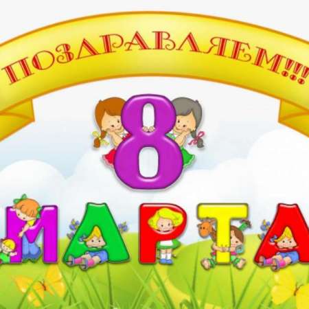 Поздравляем с 8 марта!