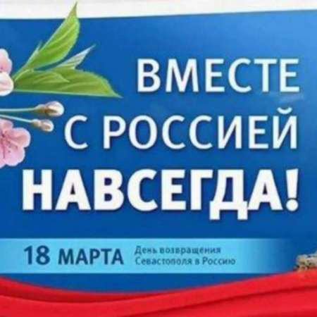 День воссоединения Крыма с Россией
