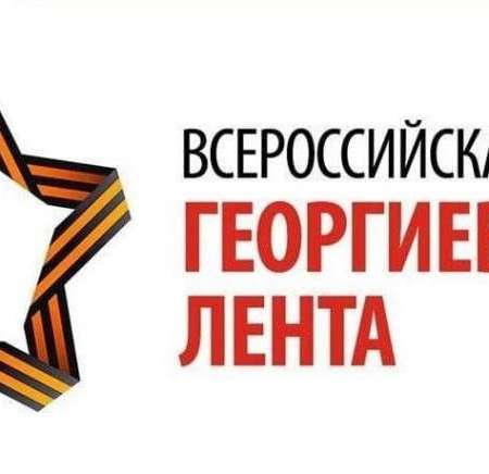 Акция "Георгиевская лента"