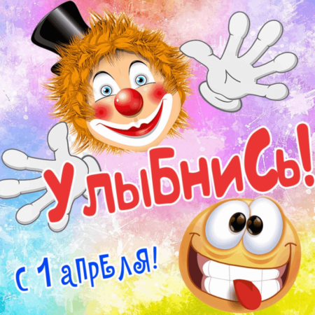 ДЕНЬ СМЕХА И ВЕСЕЛЬЯ