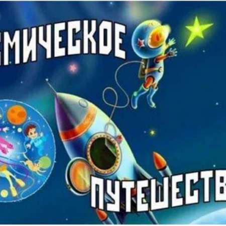 Космическое путешествие