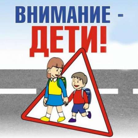 Внимание - дети!