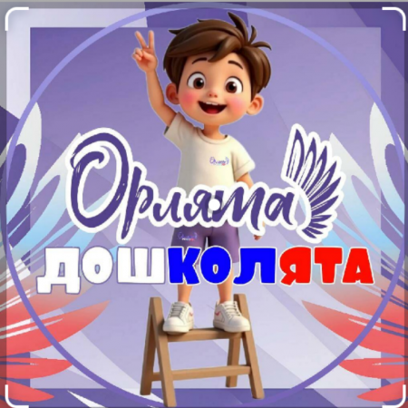Дошколята вступили в ряды «Орлят»