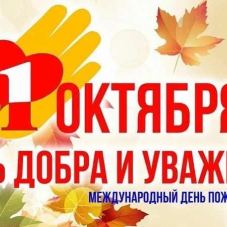 День добра и уважения