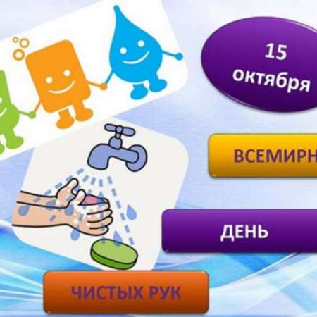 День чистых рук
