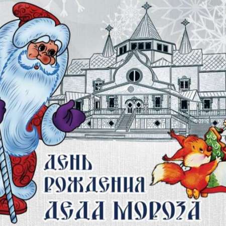 День рождения Деда Мороза