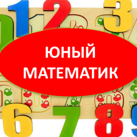Городская олимпиада "Юный математик"