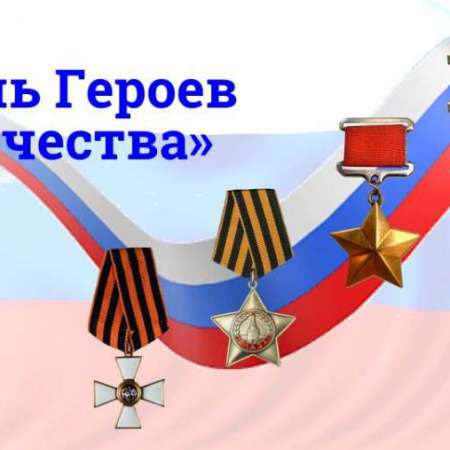 День Героев Отечества 