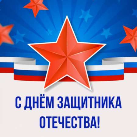 Спортивно-музыкальный праздник ко Дню защитника Отечества