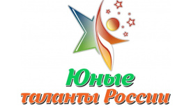 Участие в конкурсе «Юные таланты России-2026»