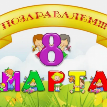 Весенний калейдоскоп: как в нашем детском саду прошли праздники, посвященные 8 Марта