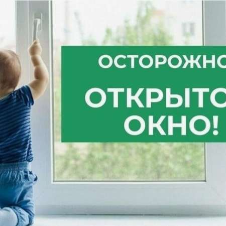 Профилактическая акция "Безопасные окна"
