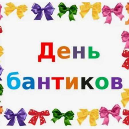 День бантиков
