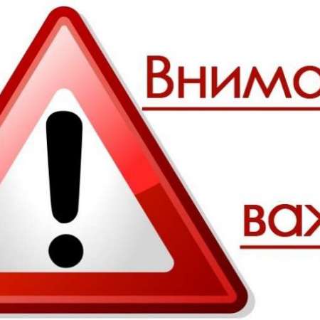 Важная информация! Безопасность начинается с знаний.