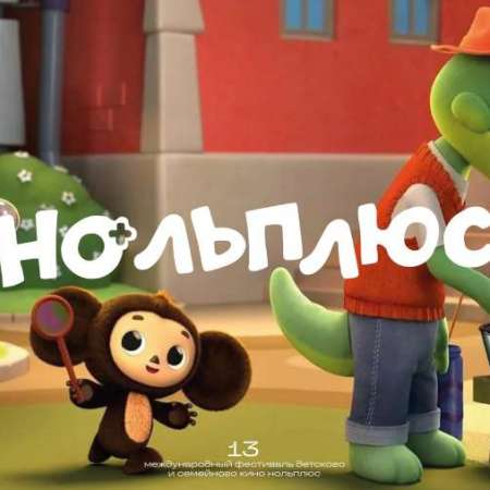  Приглашаем на большой праздник мультфильмов!