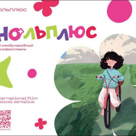 Международный фестиваль «Нольплюс»