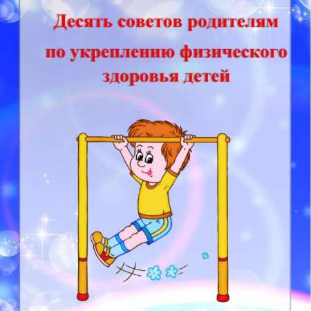 Десять советов по укреплению физического здоровья детей»