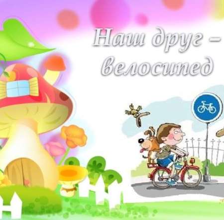 Обучение дошкольника езде на велосипеде.