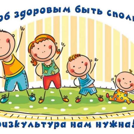Консультация по физической культуре и утренней гимнастике для родителей