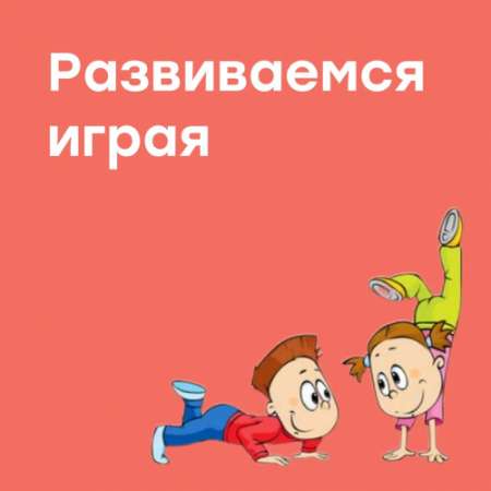 Консультация для родителей 3-7 лет. Тема: «Развивайся играя».