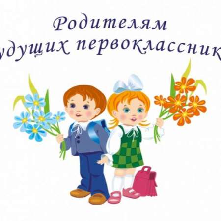 Родителям бедующих первоклассников