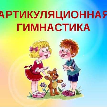 Артикуляционная гимнастика 