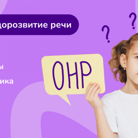 Что такое ОНР?
