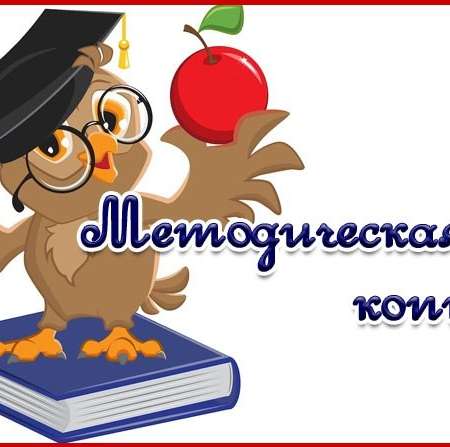 Методическая копилка