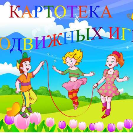 Картотека игр по физическому развитию  в средней группе