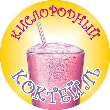 Нужны ли детям кислородные коктейли?