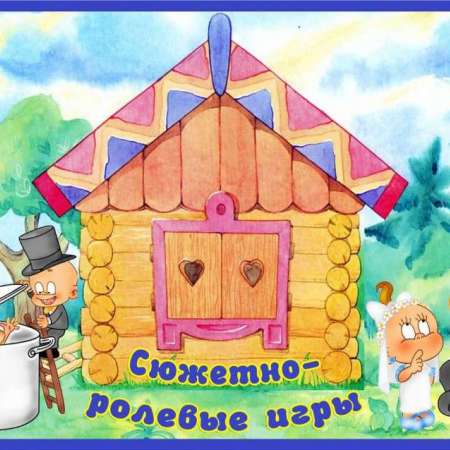  КАРТОТЕКА   СЮЖЕТНО-РОЛЕВЫХ ИГР