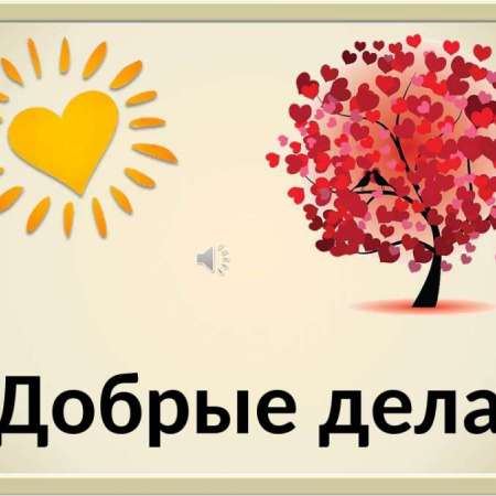 Консультация для родителей «Добрые дела»