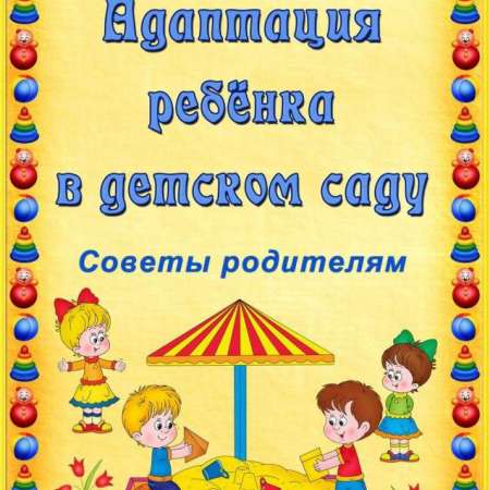 «Адаптация детей 3-х лет в детском саду»
