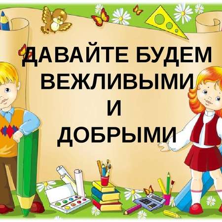 Консультация для родителей «Уроки вежливости»