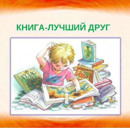 Презентация "Книга - лучший друг"