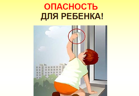 Осторожно, открытое окно!
