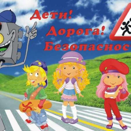 "Безопасность на дороге"
