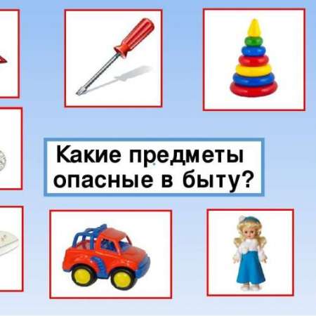 Памятка для родителей «опасные предметы» 
