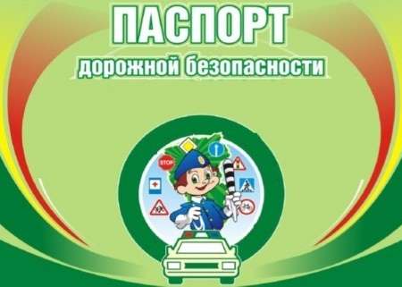 Паспорт дорожной безопасности