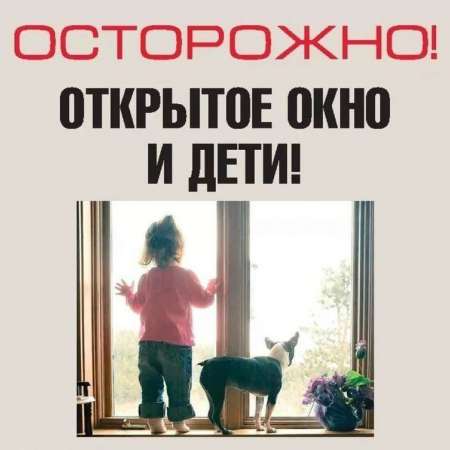 ПАМЯТКА для родителей об опасностях открытого окна