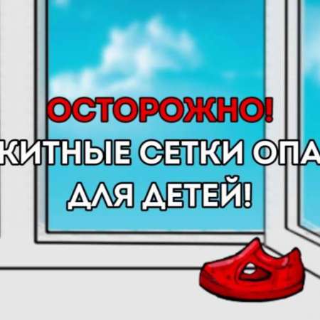 Москитные сетки опасны для детей! (Социальный ролик)