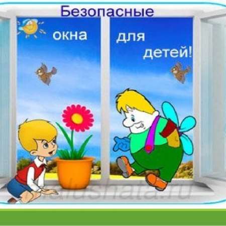 Беседа  с детьми от 4 до 7 лет "Безопасные окна"