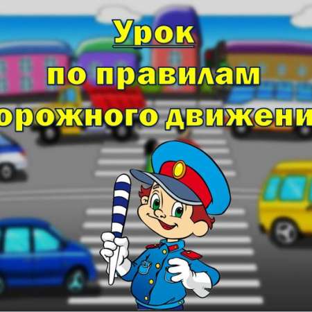 Видеоурок по ПДД