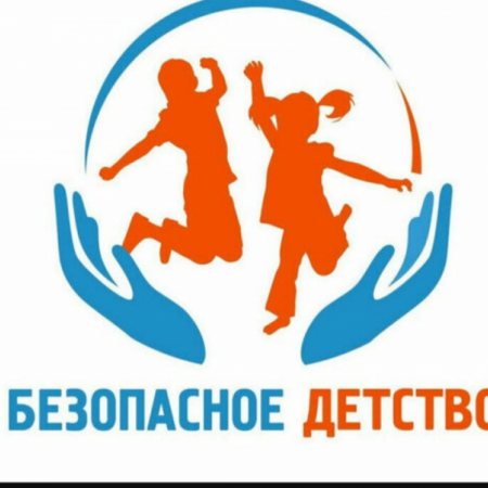 Безопасность детства 2020_УРОК ВЗРОСЛОСТИ