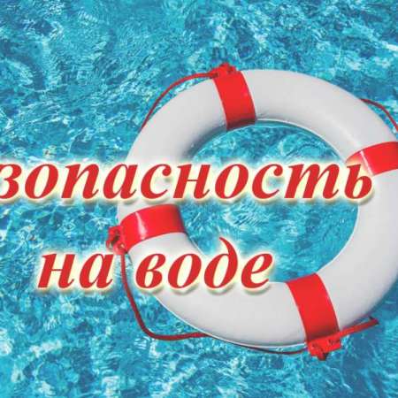 Рекомендации правил безопасного поведения на воде