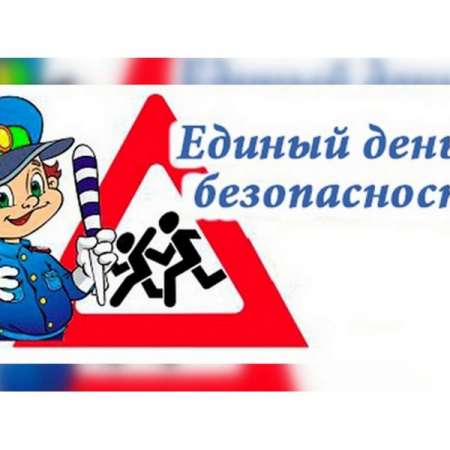 Единый день безопасности дорожного движения