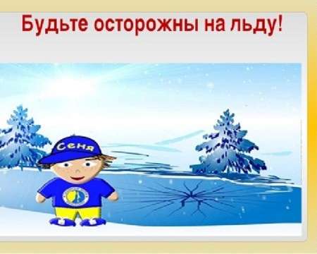 Осторожно! Тонкий лёд!