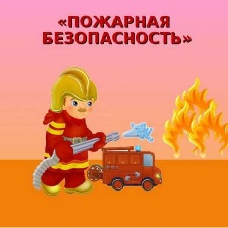 О профилактике пожарной безопасности в зимний период