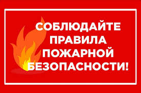 Правила пожарной безопасности